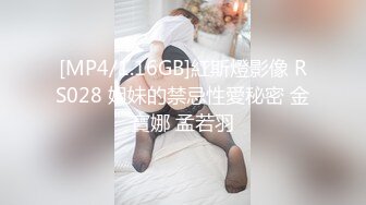 [MP4/1.16GB]紅斯燈影像 RS028 姐妹的禁忌性愛秘密 金寶娜 孟若羽