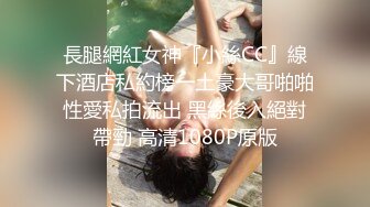 《最新重磅新瓜》千元定制网易CC人气风骚万人迷极品女神【小初】再度情趣裸舞道具紫薇，各种高潮脸~炸裂 (3)