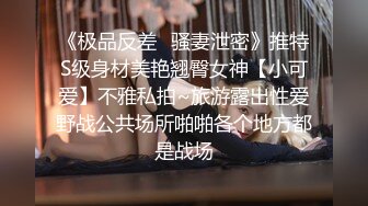 真实记录约炮极品00后S大学校花啪操，此刻只有暴力操服她才能宣誓我的主权