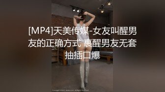 [MP4]天美传媒-女友叫醒男友的正确方式 裹醒男友无套抽插口爆