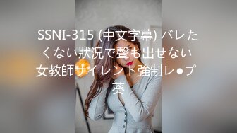 SSNI-315 (中文字幕) バレたくない狀況で聲も出せない 女教師サイレント強制レ●プ 葵