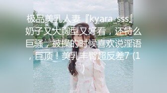 极品美乳人妻『kyara_sss』 奶子又大胸型又好看，还特么巨骚，被操的时候喜欢说淫语，巨顶！美乳丰臀超反差7 (1)