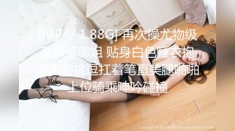 [MP4/2.98G]【爱情故事】21.08.12偷拍 网恋奔现 约炮良家熟女 人妻少妇