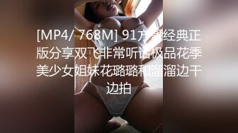 [MP4/ 768M] 91方哥经典正版分享双飞非常听话极品花季美少女姐妹花璐璐和溜溜边干边拍