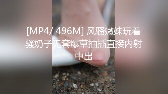 [MP4/ 496M] 风骚嫩妹玩着骚奶子无套爆草抽插直接内射中出