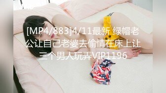 [MP4/883]4/11最新 绿帽老公让自己老婆去偷情在床上让三个男人玩弄VIP1196