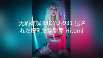 [无码破解]MDYD-931 犯された爆乳女金融屋 Hitomi