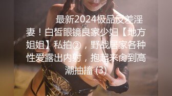 ⚫️⚫️最新2024极品反差淫妻！白皙眼镜良家少妇【地方姐姐】私拍②，野战居家各种性爱露出内射，抱起来肏到高潮抽搐 (3)