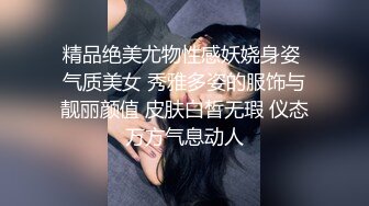 精品绝美尤物性感妖娆身姿 气质美女 秀雅多姿的服饰与靓丽颜值 皮肤白皙无瑕 仪态万方气息动人