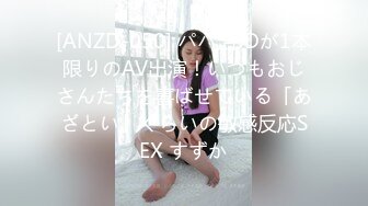 [ANZD-050] パパ活JDが1本限りのAV出演！いつもおじさんたちを喜ばせている「あざとい」くらいの敏感反応SEX すずか