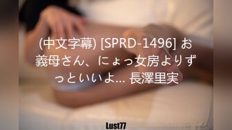 (中文字幕) [SPRD-1496] お義母さん、にょっ女房よりずっといいよ… 長澤里実