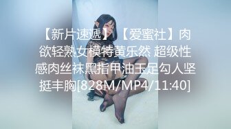 【新片速遞】 【爱蜜社】肉欲轻熟女模特黄乐然 超级性感肉丝袜黑指甲油玉足勾人坚挺丰胸[828M/MP4/11:40]