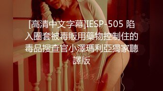 [高清中文字幕]IESP-505 陷入圈套被毒販用藥物控制住的毒品搜查官小澤瑪利亞獨家聽譯版