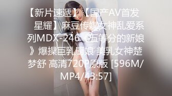 【新片速遞】【国产AV首发❤️星耀】麻豆传媒女神乱爱系列MDX-246《五等分的新娘》爆操巨乳厨娘 美乳女神楚梦舒 高清720P原版 [596M/MP4/43:57]