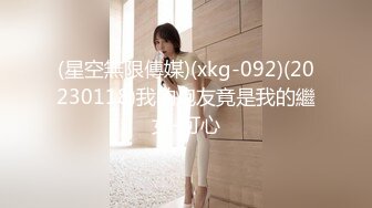 (星空無限傳媒)(xkg-092)(20230118)我的炮友竟是我的繼女-可心