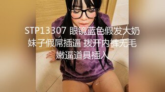 STP13307 眼镜蓝色假发大奶妹子假屌插逼 拨开内裤无毛嫩逼道具插入