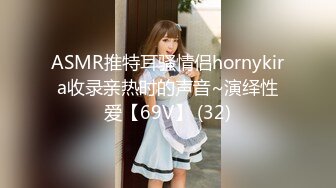 ASMR推特耳骚情侣hornykira收录亲热时的声音~演绎性爱【69V】 (32)