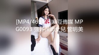 [MP4/469MB]麻豆傳媒 MPG0093 強奸保姆女兒 管明美