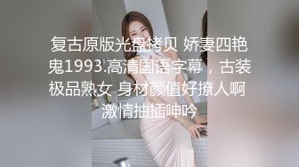 复古原版光盘拷贝 娇妻四艳鬼1993.高清国语字幕，古装极品熟女 身材颜值好撩人啊 激情抽插呻吟