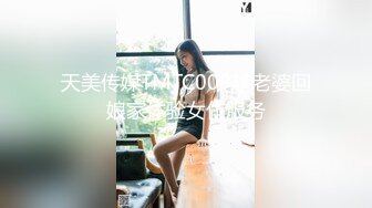 天美传媒TMTC009趁老婆回娘家体验女仆服务