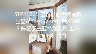 STP21765 蜜桃影像传媒最新出品&nbsp;&nbsp;PMD003 陈圆圆三亚特别企划 工作期间被下药啪啪