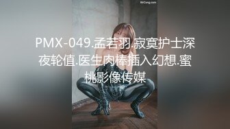 PMX-049.孟若羽.寂寞护士深夜轮值.医生肉棒插入幻想.蜜桃影像传媒