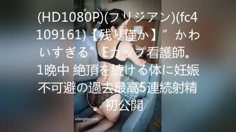 [MP4/535MB]極品綠帽淫妻【純小小】銀趴淫亂福利 新娘婚紗護士裝！11月最新小集合