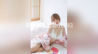 黑丝情趣已婚小少妇