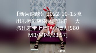 【新片速遞】 2022-10-15流出乐橙酒店森林房偷拍❤️大叔出差带上年轻小情人[580MB/MP4/23:57]