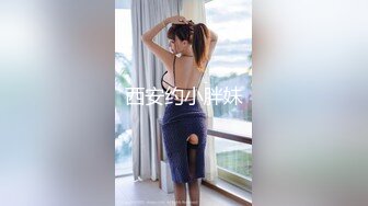 西安约小胖妹