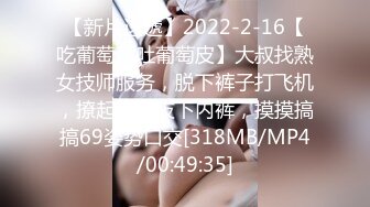 【新片速遞】2022-2-16【吃葡萄不吐葡萄皮】大叔找熟女技师服务，脱下裤子打飞机，撩起裙子拔下内裤，摸摸搞搞69姿势口交[318MB/MP4/00:49:35]