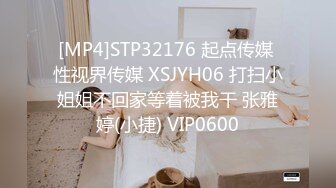 [MP4]STP32176 起点传媒 性视界传媒 XSJYH06 打扫小姐姐不回家等着被我干 张雅婷(小捷) VIP0600