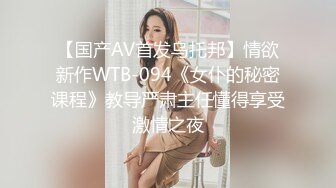 【国产AV首发乌托邦】情欲新作WTB-094《女仆的秘密课程》教导严肃主任懂得享受激情之夜