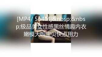 [MP4/ 564M]&nbsp;&nbsp;极品美女性感黑丝情趣内衣嫩模大叫宝贝快点用力