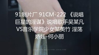 91制片厂 91CM-222 《说唱巨星的淫谋》说唱歌手吴某凡VS音乐学院少女某美竹 淫荡娇娃-何小丽