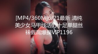 [MP4/360M]6/21最新 清纯美少女马甲线活力十足单腿丝袜假屌爆操VIP1196