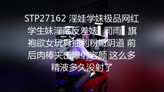 STP27162 淫娃学妹极品网红学生妹淫荡反差婊▌司雨▌旗袍欲女玩具抽刺粉嫩阴道 前后肉棒夹击爆射容颜 这么多精液多久没射了