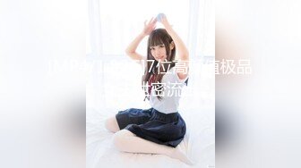 2023万众瞩目网红露出调教天花板【J神】私拍第十弹~粉屄女神露出群P双洞各种无底线玩弄 (11)