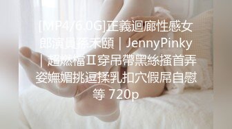 [MP4/6.0G]正義迴廊性感女郎演員孫禾頤｜JennyPinky｜超燃檔Ⅱ穿吊帶黑絲搔首弄姿嫵媚挑逗揉乳扣穴假屌自慰等 720p