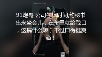 [MP4/ 1.28G] 两位美女被壮哥操了3次,扛不住了“你射给她吧,你太厉害了,我俩不行了