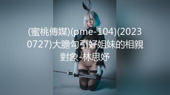 (蜜桃傳媒)(pme-104)(20230727)大膽勾引好姐妹的相親對象-林思妤