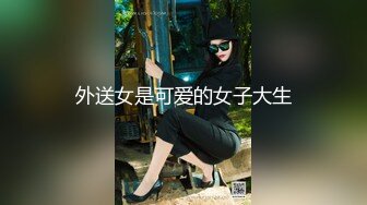 外送女是可爱的女子大生