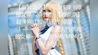 【新片速遞】 ✨✨✨核弹！绿播女神~20小时~【香奈奈】超美网红脸~狂撸到爆蛋~！！~~~✨✨✨--最近人气很高的女神~！[9890MB/MP4/20:43:04]