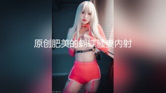 原创肥美的蝴蝶骚妻內射