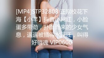 [MP4]STP32808 正宗校花下海【小芊】抖音小网红，小脸蛋多带劲，扑面而来的少女气息，逼逼被插得水汪汪，叫得好销魂 VIP0600