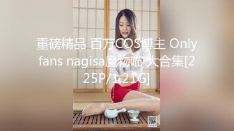 重磅精品 百万COS博主 Onlyfans nagisa魔物喵 大合集[225P/1.21G]