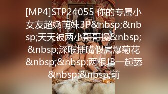 [MP4]STP24055 你的专属小女友超嫩萌妹3P&nbsp;&nbsp;天天被两小哥哥操&nbsp;&nbsp;深喉插嘴假屌爆菊花&nbsp;&nbsp;两根JB一起舔&nbsp;&nbsp;前