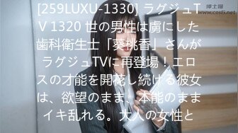 [259LUXU-1330] ラグジュTV 1320 世の男性は虜にした歯科衛生士「葵桃香」さんがラグジュTVに再登場！エロスの才能を開花し続ける彼女は、欲望のまま、本能のままイキ乱れる。大人の女性と