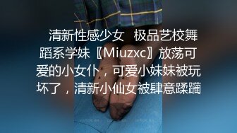 ✿清新性感少女✿极品艺校舞蹈系学妹〖Miuzxc〗放荡可爱的小女仆，可爱小妹妹被玩坏了，清新小仙女被肆意蹂躏