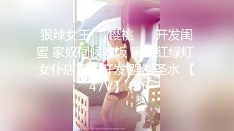 狠辣女王❤️樱桃❤️ 开发闺蜜 家奴伺候吃饭 黑丝红绿灯 女仆店真实开发 强制圣水 【47V】 (9)